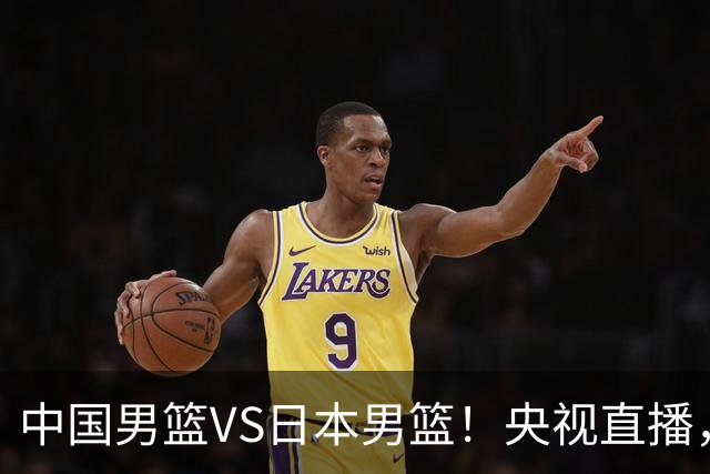 中国男篮VS日本男篮！央视直播，主教练郭士强回应，韩国媒体发声