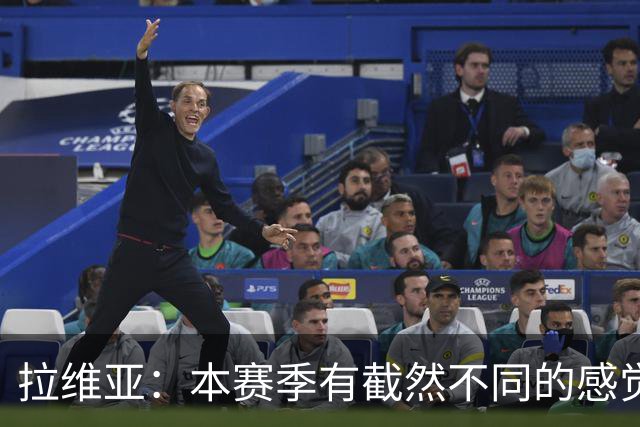 拉维亚：本赛季有截然不同的感觉 打进蓝军首球令我如释重负