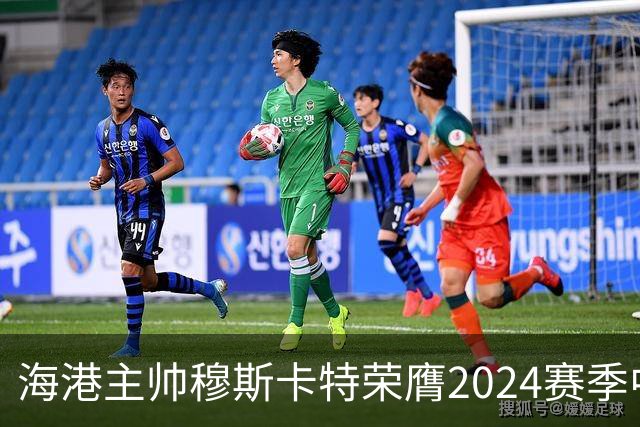 海港主帅穆斯卡特荣膺2024赛季中超最佳教练