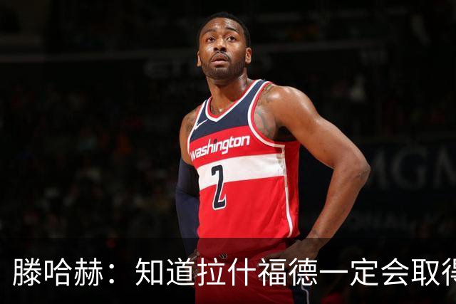 滕哈赫：知道拉什福德一定会取得进球
