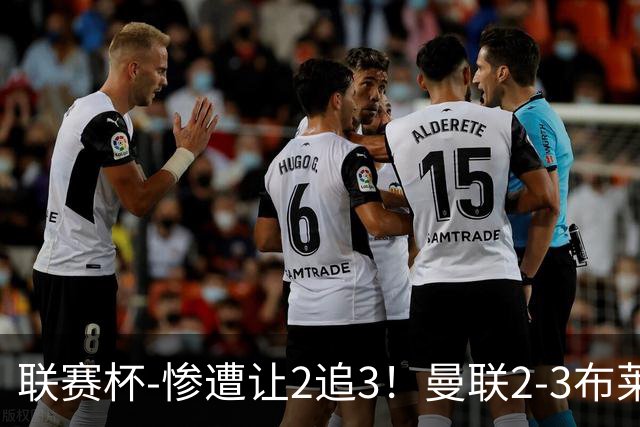 联赛杯-惨遭让2追3！曼联2-3布莱顿 连续两年一轮游