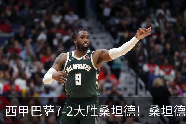 西甲巴萨7-2大胜桑坦德！桑坦德教练赛后表态引人深思