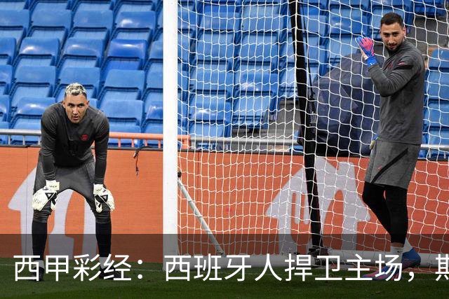 西甲彩经：西班牙人捍卫主场，期待重振雄风