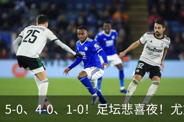 5-0、4-0、1-0！足坛悲喜夜！尤文贝蒂斯告捷，曼城尤文水晶宫狂胜，多纪录刷新