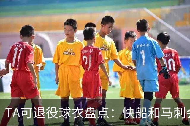 TA可退役球衣盘点：快船&马刺会退小卡2号？詹姆斯在湖人的23号呢